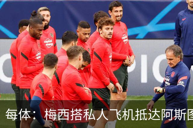 每体：梅西搭私人飞机抵达阿斯图里亚斯，赴奥维耶多出席活动