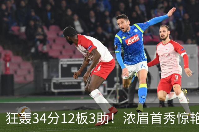 狂轰34分12板3助！浓眉首秀惊艳，双状元爆发，一战认清4个现实
