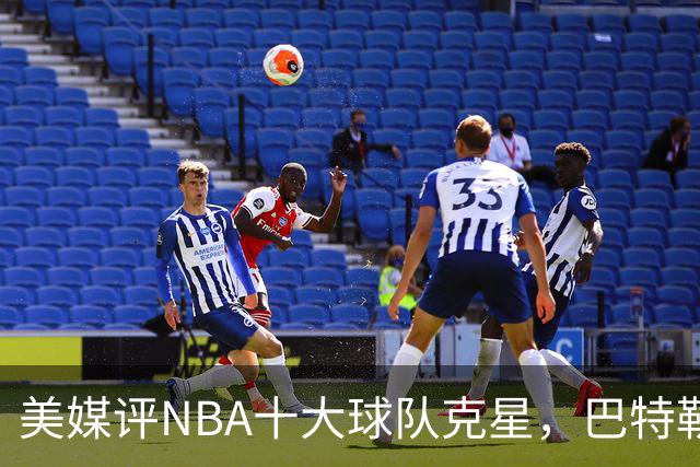 美媒评NBA十大球队克星，巴特勒两次下克上雄鹿，库里4次狙击火箭