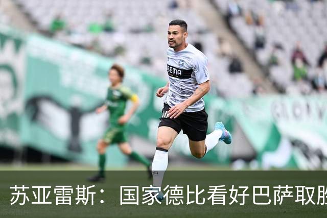 苏亚雷斯：国家德比看好巴萨取胜，希望能进皇马3到4球