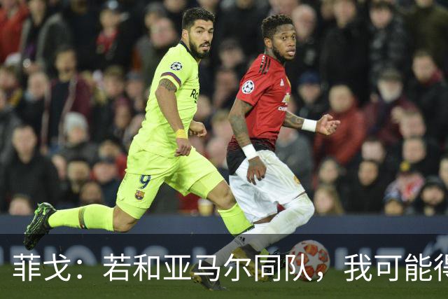 菲戈：若和亚马尔同队，我可能得改踢左路